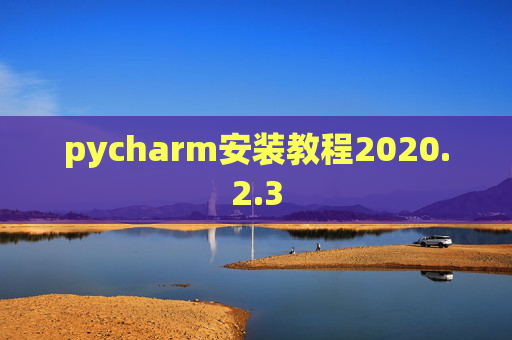pycharm安装教程2020.2.3