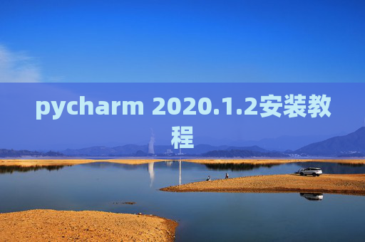 pycharm 2020.1.2安装教程