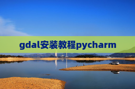 gdal安装教程pycharm
